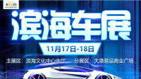 2018天津滨海车展