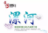 2018中国自主品牌汽车黄河文化节漯河站