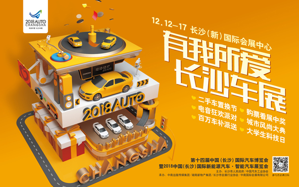 第十四届中国（长沙）国际汽车博览会暨2018中国（长沙）国际新能源汽车·智能汽车展览会