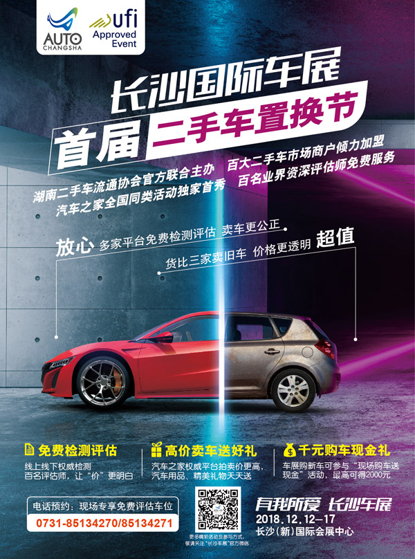 第十四届中国（长沙）国际汽车博览会暨2018中国（长沙）国际新能源汽车·智能汽车展览会