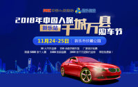2018年千城萬(wàn)縣購(gòu)車(chē)節(jié)新樂(lè)站