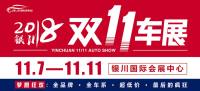 銀川雙11車展全攻略，網(wǎng)羅全部看點(diǎn)！