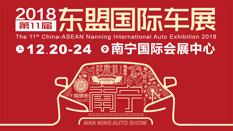 2018第十一届中国-东盟（南宁）国际汽车博览会