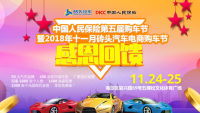 中国北京人民保险第四届购车节暨2018年十一月砖头汽车电商购车节