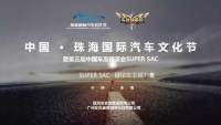 2018中国·珠海国际汽车文化节暨第三届中国车友精英会