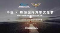 2018中國(guó)·珠海國(guó)際汽車文化節(jié)暨第三屆中國(guó)車友精英會(huì)