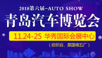2018第六届青岛汽车博览会