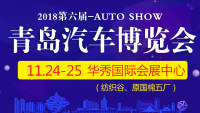 2018第六屆青島汽車(chē)博覽會(huì)