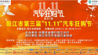 2018陽(yáng)江市第三屆11.11汽車狂購(gòu)節(jié)