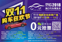 2018?？陔p十一汽車博覽會優(yōu)惠早知道