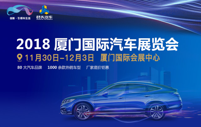 2018厦门国际汽车展览会