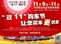 2018許昌（第十屆）雙11購車節(jié)