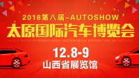 2018太原第八届国际汽车博览会