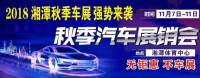 2018湘潭秋季汽車展銷會(huì)