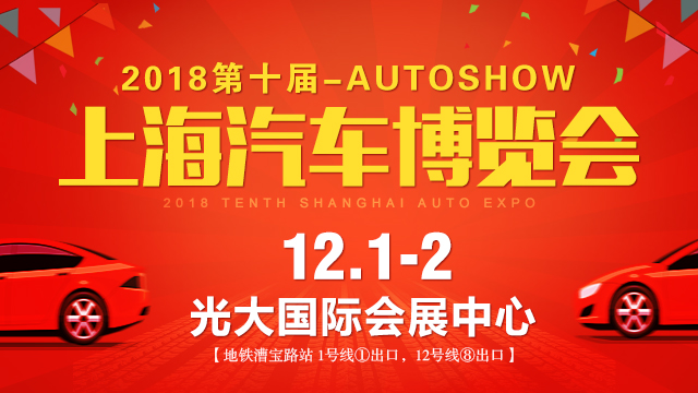 2018上海第十届汽车博览会