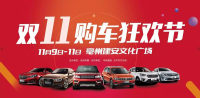 2018亳州首屆雙十一瘋狂購(gòu)車節(jié)