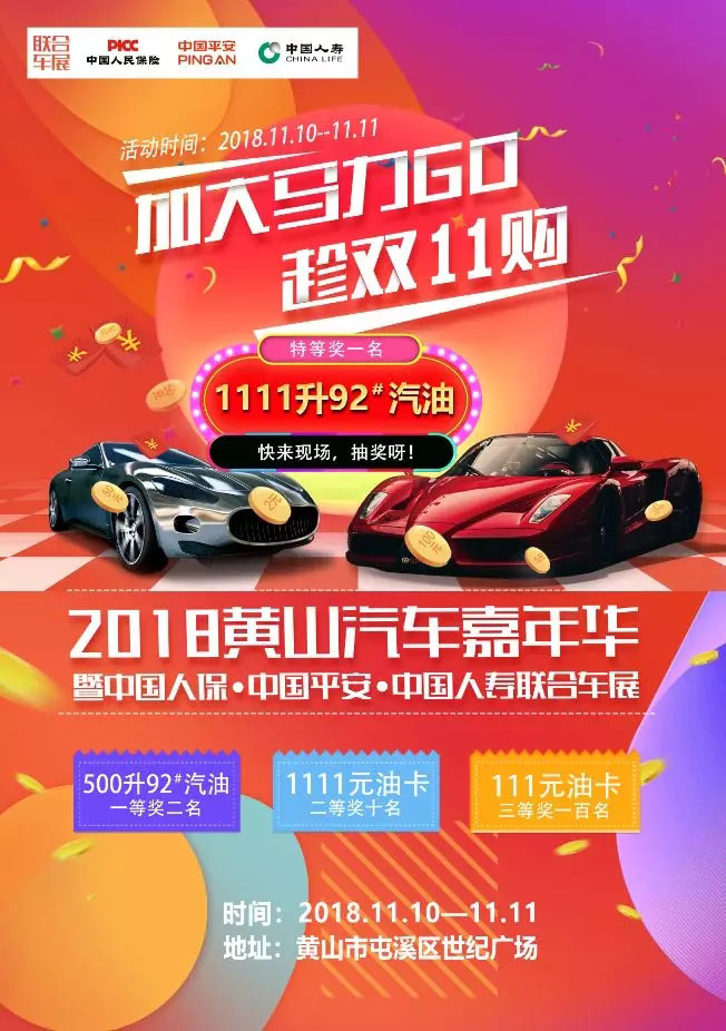 2018黄山汽车嘉年华暨中国人保·中国平安·中国人寿联合车展