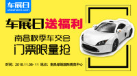 「車展日」送福利 南昌秋季車交會門票限量搶