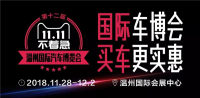 2018第十二届中国（温州）国际汽车博览会