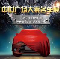 2018漢中雙十一大秦國際名車展