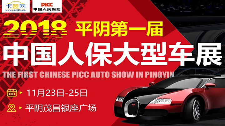 2018平阴人保第一届中国人保大型车展