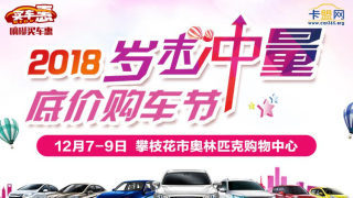 2018攀枝花歲末沖量底價購車節(jié)