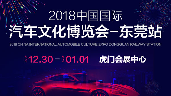 2018中国国际汽车文化博览会-东莞站