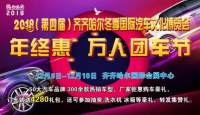 2018（第四屆）齊齊哈爾冬季國際汽車文化博覽會年終惠萬人團車節(jié)