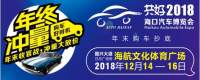 2018共好?？谄?chē)博覽會(huì)