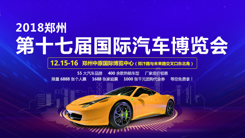 2018郑州第十七届国际汽车博览会