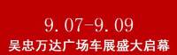 2018吳忠萬達(dá)廣場車展