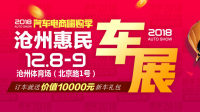 2018汽車電商嗨購季滄州第十一屆惠民車展