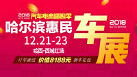 2018黑龍江第十八屆惠民車展