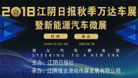 2018江陰日?qǐng)?bào)秋季萬(wàn)達(dá)車(chē)展暨新能源汽車(chē)微展