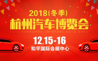 2018杭州（冬季）汽车博览会