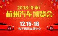 2018杭州（冬季）汽車博覽會