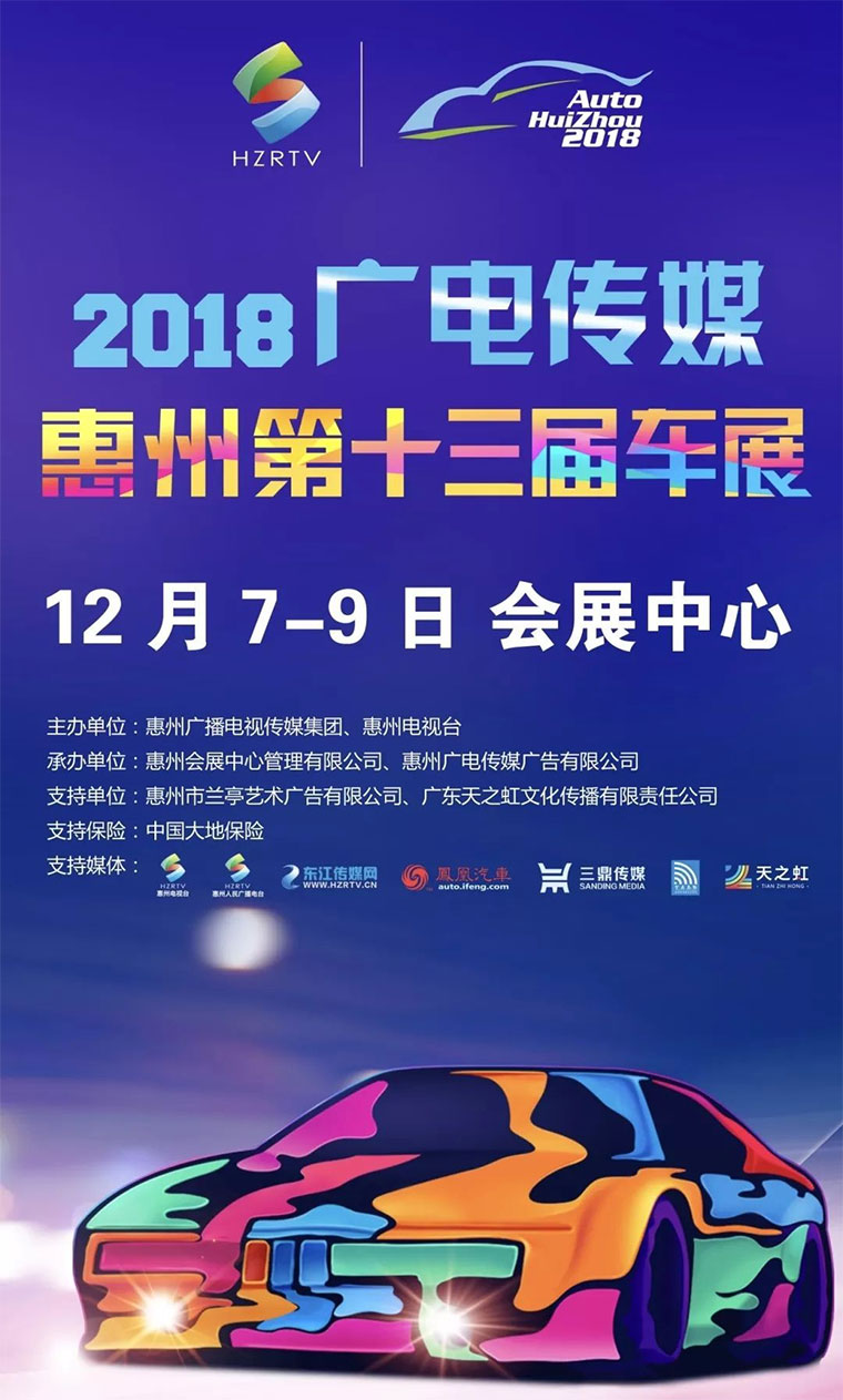 广电传媒惠州第十三届车展
