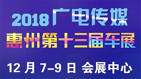 2018廣電傳媒惠州第十三屆車展