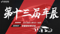 2018新昌信息港第十三屆車展