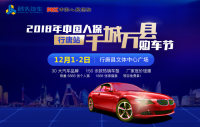 2018年中國(guó)人保千城萬(wàn)縣購(gòu)車節(jié)行唐站