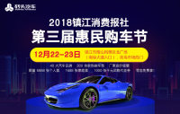 2018鎮(zhèn)江消費報社第三屆惠民購車節(jié)