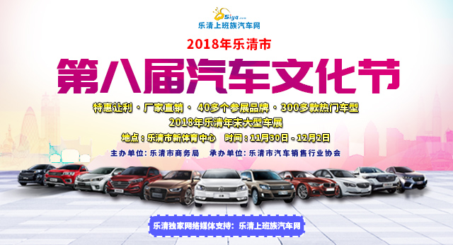 2018乐清汽车文化节