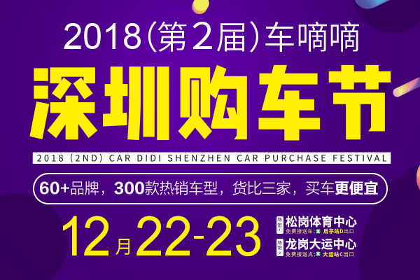 2018（第二届）车嘀嘀深圳购车节