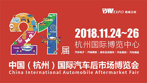 2018第21届杭州国际汽车后市场博览会