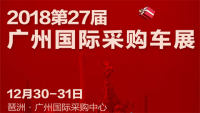 2018第27屆廣州國(guó)際采購(gòu)車展