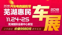 2018汽車電商嗨購季蕪湖惠民車展