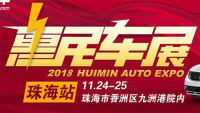 2018珠海惠民車展