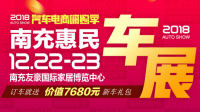 2018汽車電商嗨購季南充第五屆惠民車展