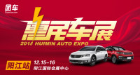 2018陽(yáng)江首屆惠民車展