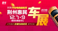 2018汽車電商嗨購季荊州首屆惠民車展
